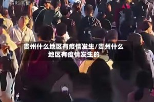 贵州什么地区有疫情发生/贵州什么地区有疫情发生的