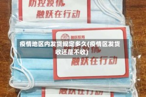 疫情地区内发货规定多久(疫情区发货收还是不收)