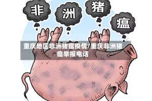 重庆地区非洲猪瘟疫情/重庆非洲猪瘟举报电话