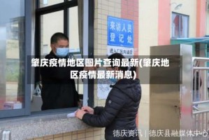 肇庆疫情地区图片查询最新(肇庆地区疫情最新消息)