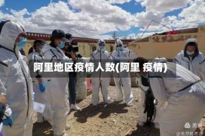 阿里地区疫情人数(阿里 疫情)