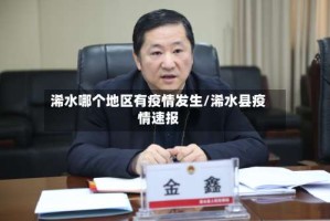 浠水哪个地区有疫情发生/浠水县疫情速报