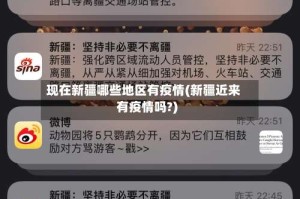 现在新疆哪些地区有疫情(新疆近来有疫情吗?)