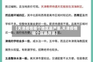 【天津疫情哪个地区最严重,天津疫情哪个区最厉害】