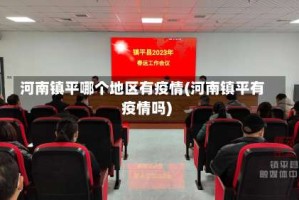河南镇平哪个地区有疫情(河南镇平有疫情吗)