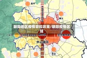 朝阳地区疫情管控政策/朝阳疫情区域