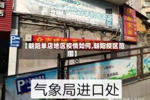 【朝阳单店地区疫情如何,朝阳疫区范围】
