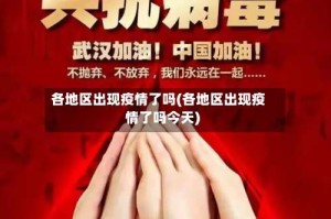 各地区出现疫情了吗(各地区出现疫情了吗今天)