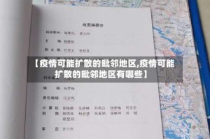 【疫情可能扩散的毗邻地区,疫情可能扩散的毗邻地区有哪些】