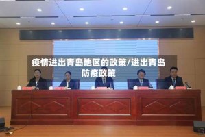 疫情进出青岛地区的政策/进出青岛防疫政策