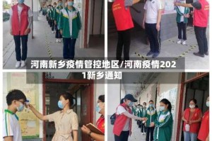 河南新乡疫情管控地区/河南疫情2021新乡通知