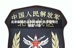 北京疫情已过半的地区/北京疫情已蔓延15省