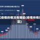 地区疫情的情况有哪些(疫情所有地区)
