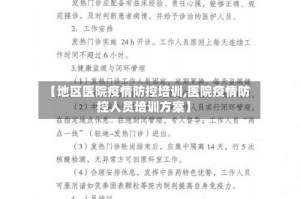 【地区医院疫情防控培训,医院疫情防控人员培训方案】