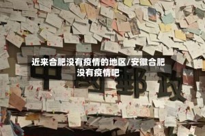 近来合肥没有疫情的地区/安徽合肥没有疫情吧