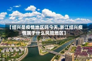 【绍兴是疫情地区吗今天,浙江绍兴疫情属于什么风险地区】