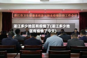 湛江多少地区有疫情了(湛江多少地区有疫情了今天)