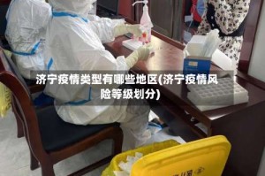 济宁疫情类型有哪些地区(济宁疫情风险等级划分)
