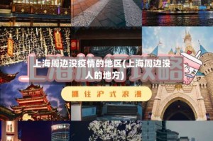 上海周边没疫情的地区(上海周边没人的地方)