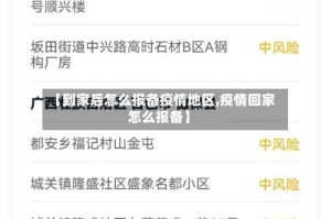 【到家后怎么报备疫情地区,疫情回家怎么报备】