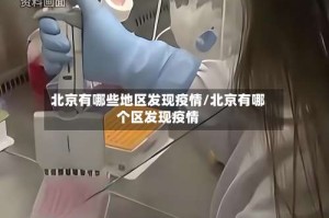 北京有哪些地区发现疫情/北京有哪个区发现疫情