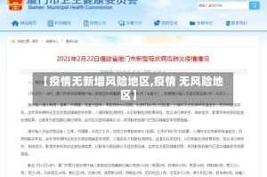 【疫情无新增风险地区,疫情 无风险地区】