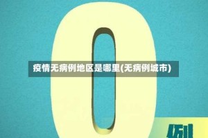 疫情无病例地区是哪里(无病例城市)
