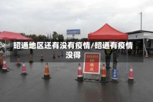 昭通地区还有没有疫情/昭通有疫情没得