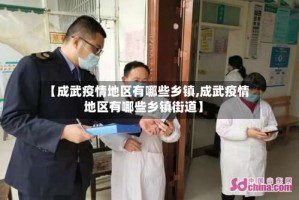 【成武疫情地区有哪些乡镇,成武疫情地区有哪些乡镇街道】
