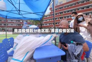 南昌疫情划分地区图/南昌疫情区域