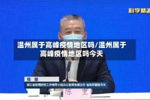 温州属于高峰疫情地区吗/温州属于高峰疫情地区吗今天