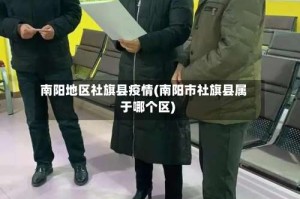 南阳地区社旗县疫情(南阳市社旗县属于哪个区)