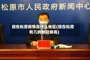 现在松原疫情是什么地区(现在松原有几例新冠病毒)
