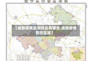 【成都疫情监测地区有哪些,成都疫情管控区域】