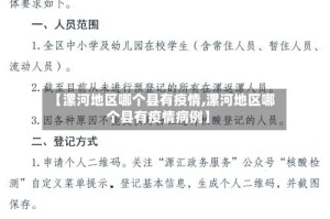 【漯河地区哪个县有疫情,漯河地区哪个县有疫情病例】