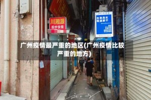 广州疫情最严重的地区(广州疫情比较严重的地方)