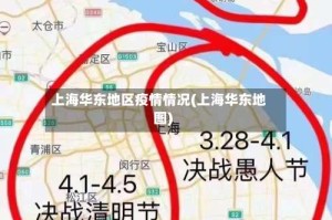 上海华东地区疫情情况(上海华东地图)