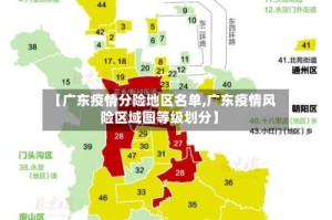 【广东疫情分险地区名单,广东疫情风险区域图等级划分】