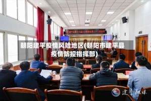 朝阳建平疫情风险地区(朝阳市建平县疫情防控指挥部)