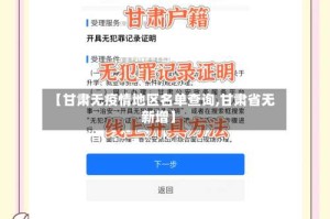【甘肃无疫情地区名单查询,甘肃省无新增】