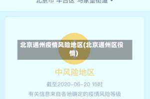 北京通州疫情风险地区(北京通州区役情)