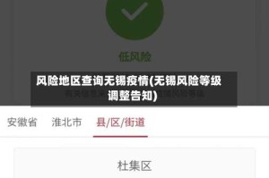 风险地区查询无锡疫情(无锡风险等级调整告知)