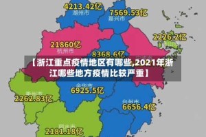 【浙江重点疫情地区有哪些,2021年浙江哪些地方疫情比较严重】