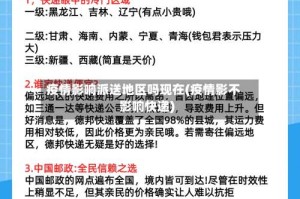 疫情影响派送地区吗现在(疫情影不影响快递)