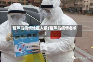 葫芦岛疫情地区人数(葫芦岛疫情名单)