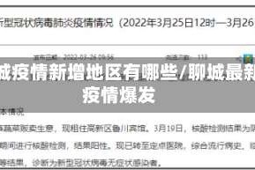 聊城疫情新增地区有哪些/聊城最新疫情爆发