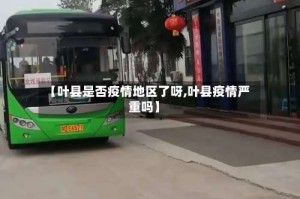 【叶县是否疫情地区了呀,叶县疫情严重吗】