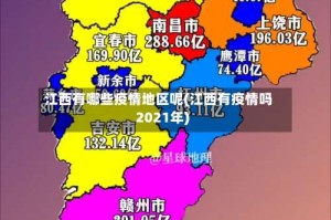 江西有哪些疫情地区呢(江西有疫情吗2021年)