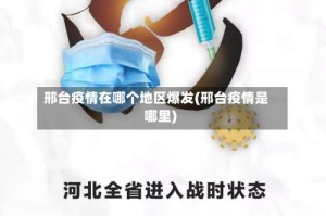 邢台疫情在哪个地区爆发(邢台疫情是哪里)