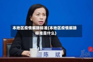 本地区疫情解除标准(本地区疫情解除标准是什么)